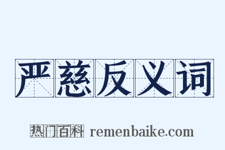严慈反义词是什么意思的图片